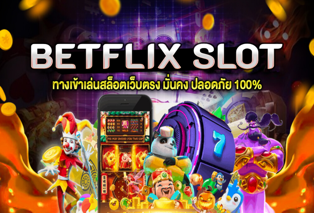 betflix slot คาสิโนออนไลน์ ที่น่าเชื่อถือที่สุด ในประเทศไทย